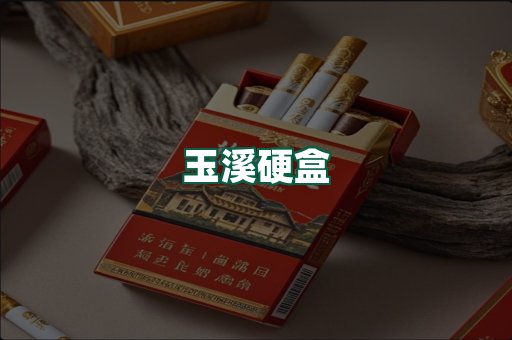 玉溪硬盒